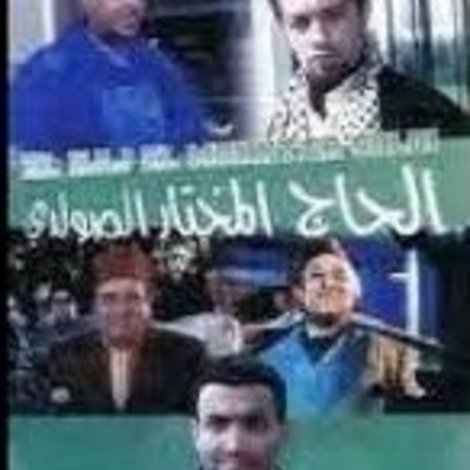 غراميات الحاج مختار الصولدى