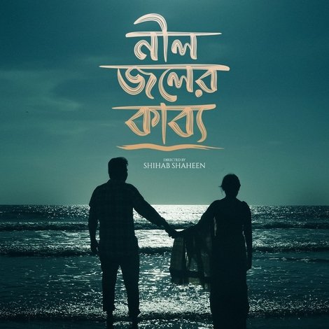 নীল জলের কাব্য