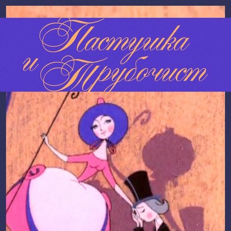 Пастушка и Трубочист