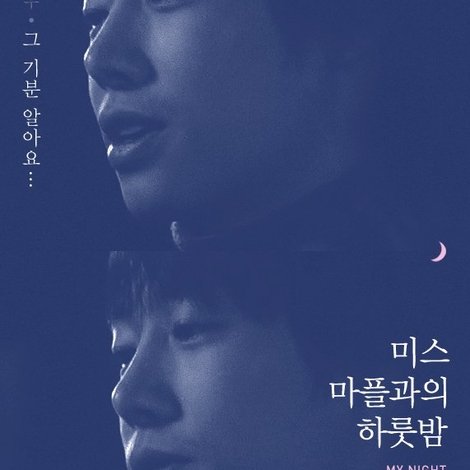 미스 마플과의 하룻밤