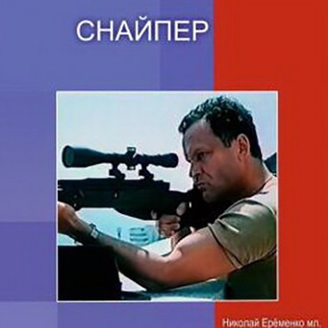 Снайпер