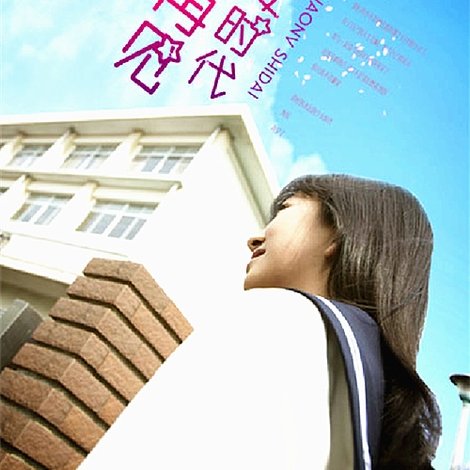 再见少女时代