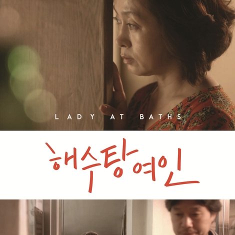 해수탕 여인