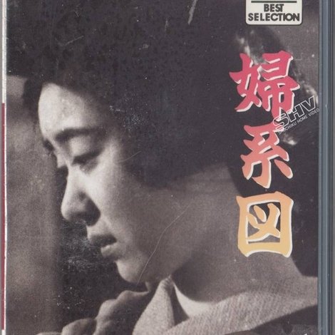 婦系図