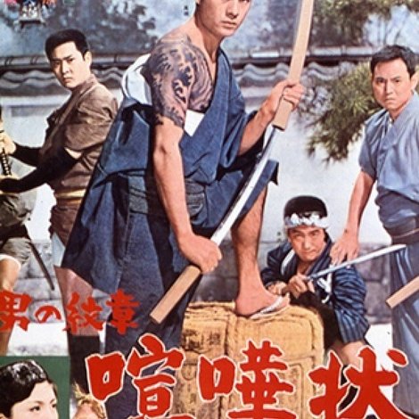 男の紋章 喧嘩状