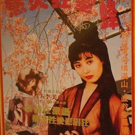 慾火狂蜜