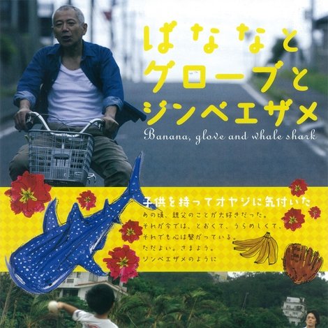 ばななとグローブとジンベエザメ