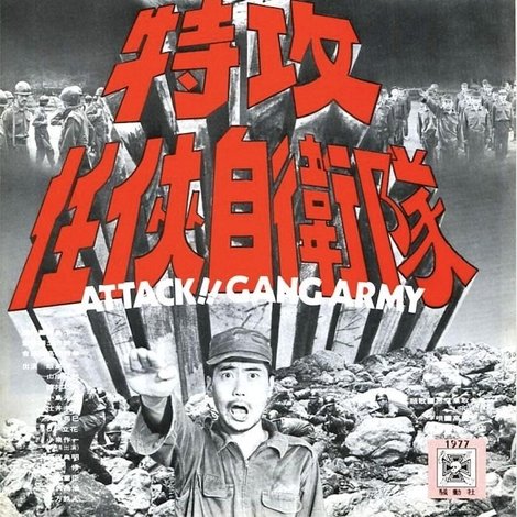 特攻任侠自衛隊