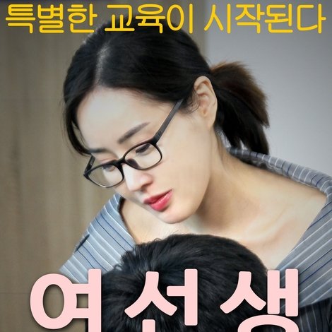 여선생