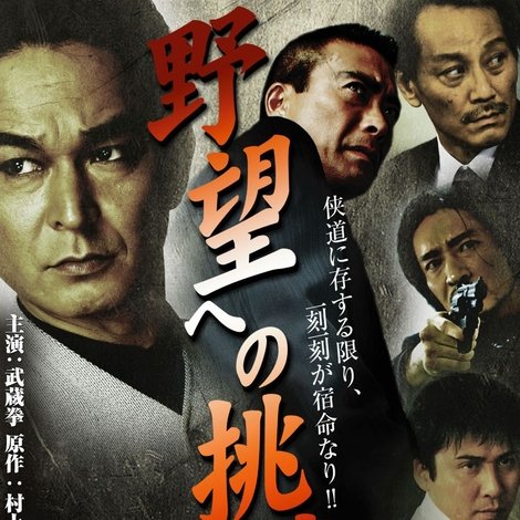野望への挑戦 第ニ章