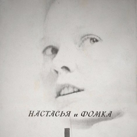 Настасья и Фомка