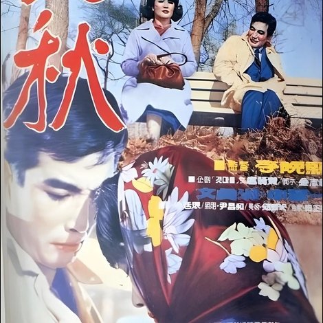 만추