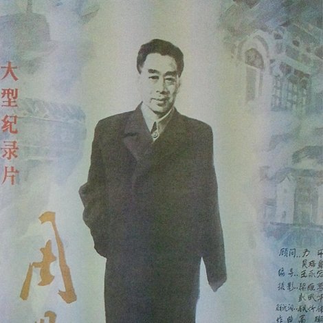 周恩来