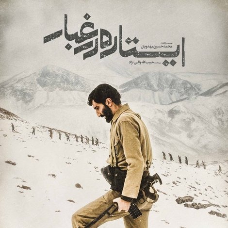 ایستاده در غبار