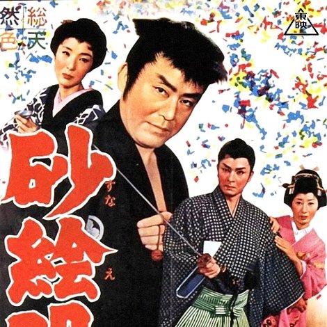 砂絵呪縛