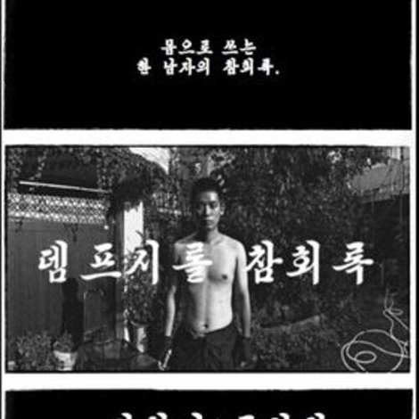 뎀프시롤: 참회록