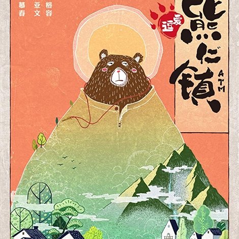 逗爱熊仁镇