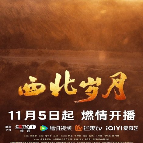 西北岁月