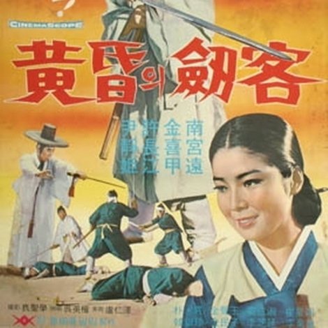 황혼의 검객