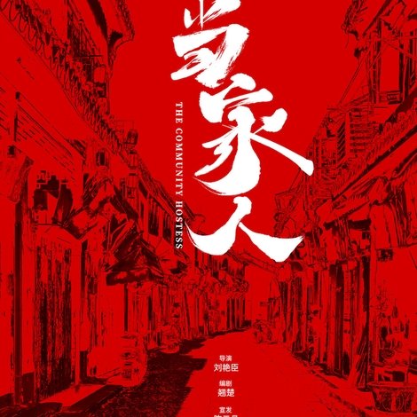 社区当家人