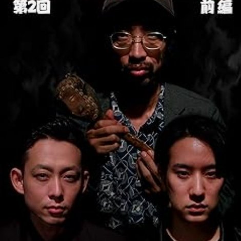 田中と呪物と怪談と 第2回 前編