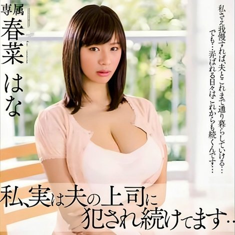 私、実は夫の上司に犯され続けてます… 春菜はな