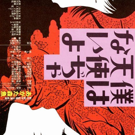 僕は天使ぢゃないよ