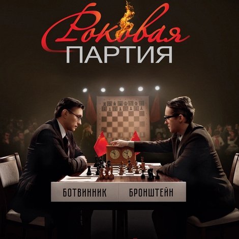 Роковая партия