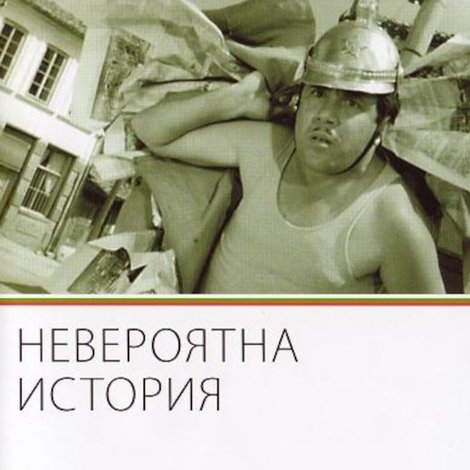 Невероятна история