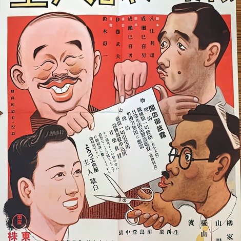 愉しき哉人生