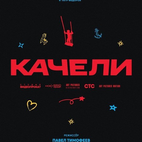 Качели