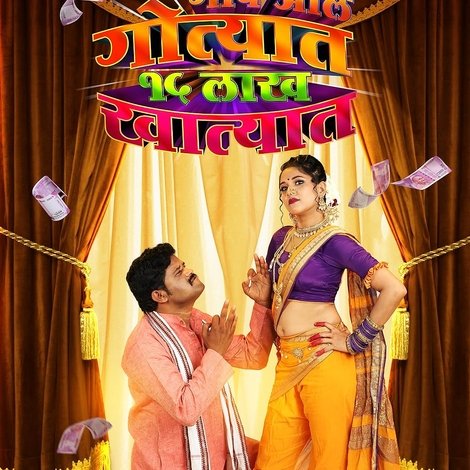 Gaon Ale Gotyat 15 Lakh Khatyat