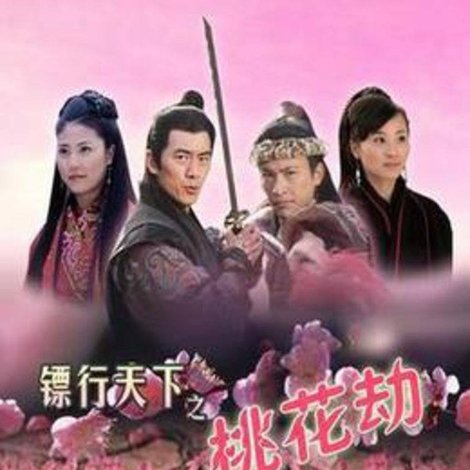 镖行天下7:桃花劫