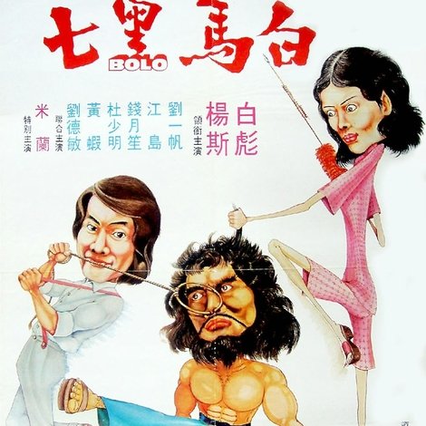 白馬黑七