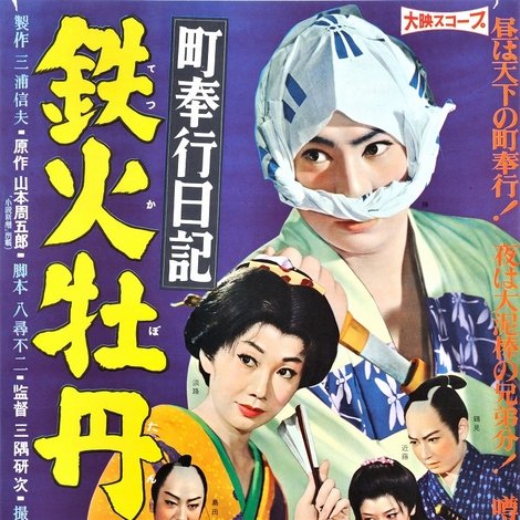 町奉行日記 鉄火牡丹