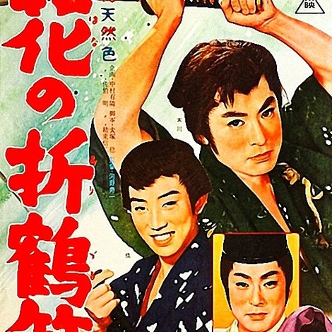 花の折鶴笠