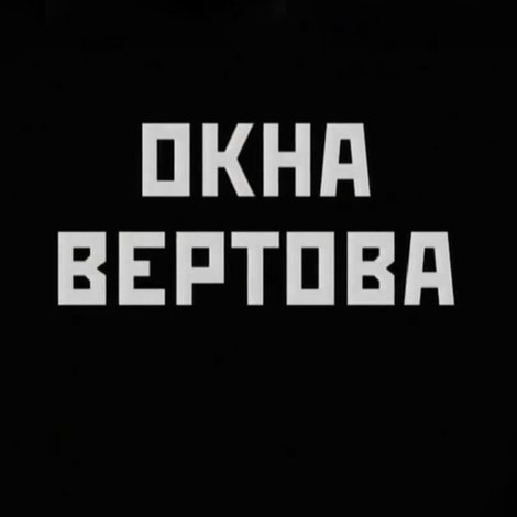 Окна Вертова