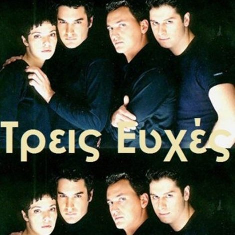 Τρεις Ευχές
