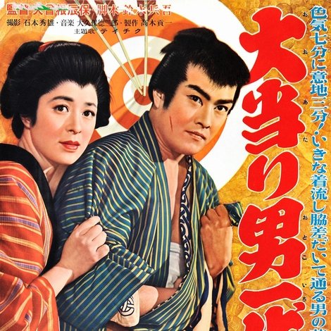 大当り男一代