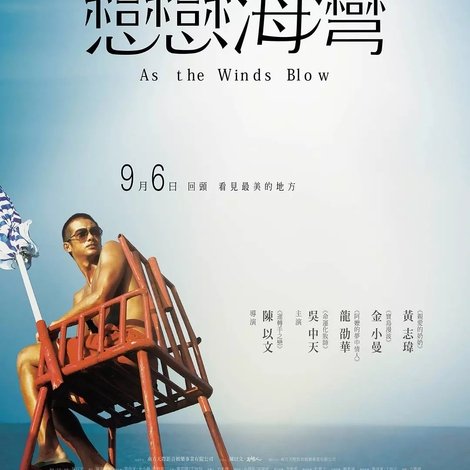 戀戀海灣