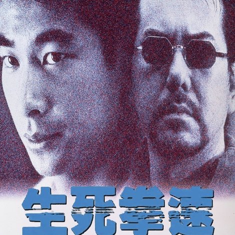 生死拳速