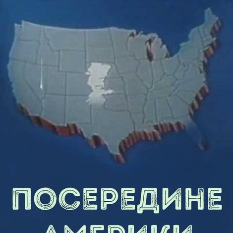 Посередине Америки