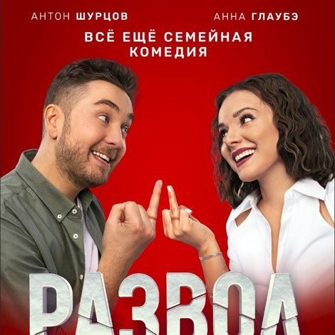 Развод. Фильм второй