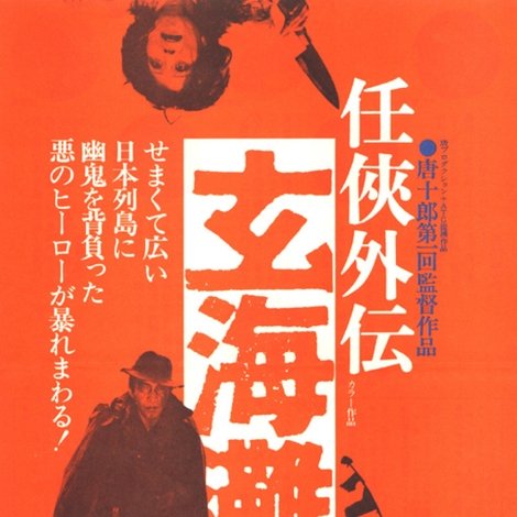 任侠外伝 玄海灘