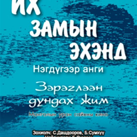 Их замын эхэнд