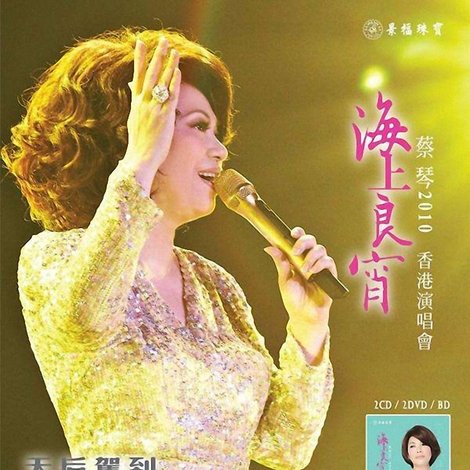 蔡琴2010《海上良宵》香港演唱會