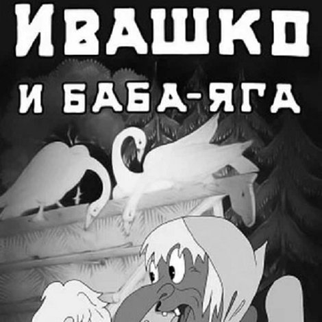 Ивашко и баба-яга
