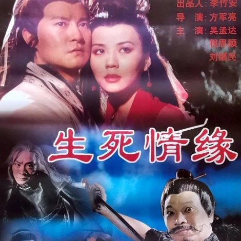 生死情缘