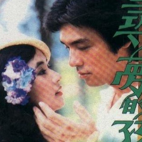 尋夢的孩子