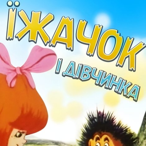 Їжачок і дівчинка